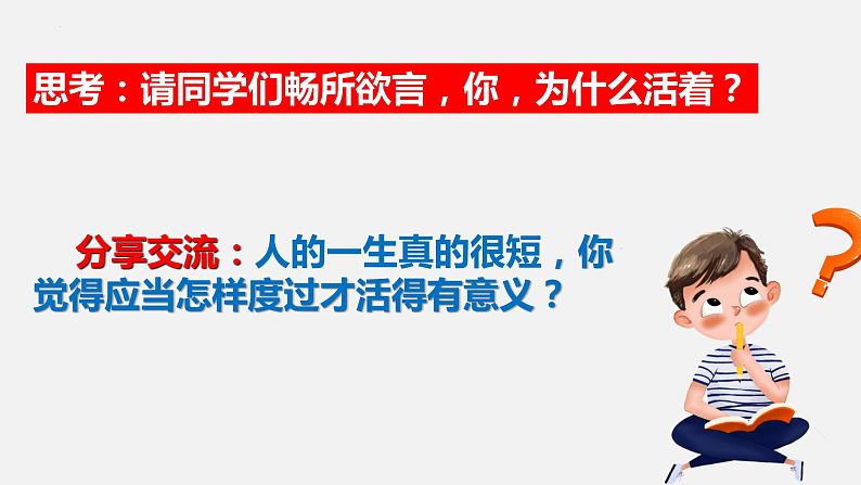 精编七年级道德与法治上册同步备课系列（部编版）10.1感受生命的意义（教学课件）-第7页