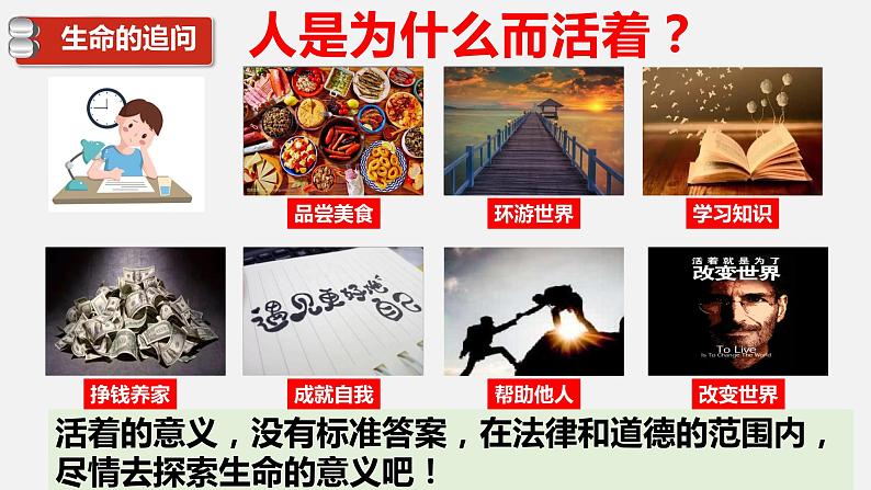 精编七年级道德与法治上册同步备课系列（部编版）10.1感受生命的意义（教学课件）-第8页