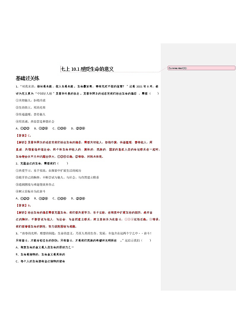 精编七年级道德与法治上册同步备课系列（部编版）10.1感受生命的意义（分层作业）原卷版第1页