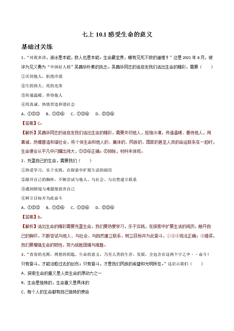 精编七年级道德与法治上册同步备课系列（部编版）10.1感受生命的意义（分层作业）解析版第1页