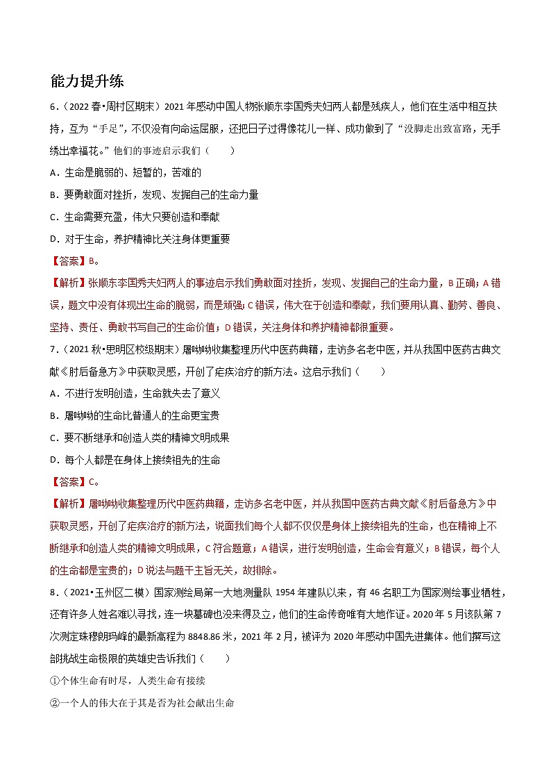 精编七年级道德与法治上册同步备课系列（部编版）10.1感受生命的意义（分层作业）解析版第3页