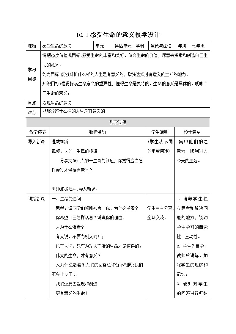 精编七年级道德与法治上册同步备课系列（部编版）10.1感受生命的意义（教学设计）-第1页