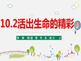 精编七年级道德与法治上册同步备课系列（部编版）10.2活出生命的精彩（精编课件+教案+学案+分层练习）版