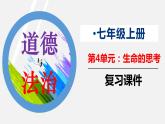 精編七年級道德與法治上冊同步備課系列（部編版）七上第四單元 生命的思考 單元復(fù)習課件知識清單