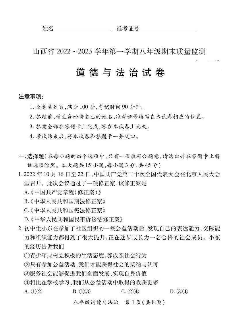 2022-2023学年山西省部分学校联考八年级上学期期末道德与法治试卷及答案01