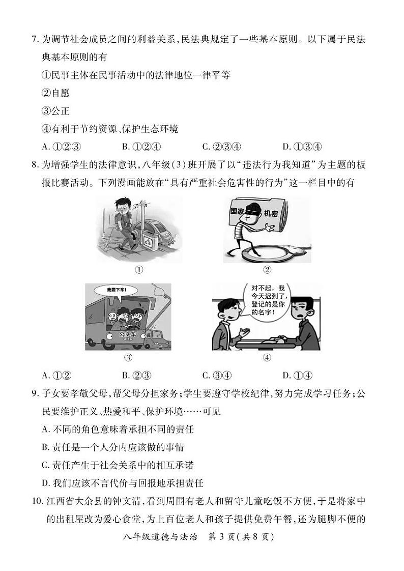 2022-2023学年山西省部分学校联考八年级上学期期末道德与法治试卷及答案03