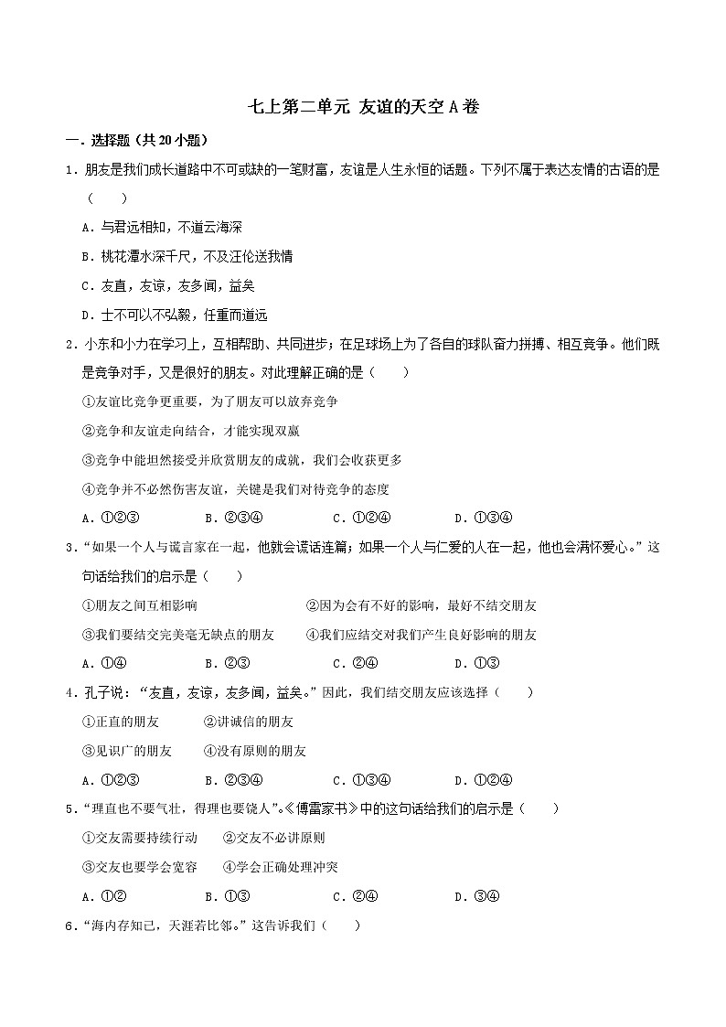精编七年级道德与法治上册同步备课系列（部编版）七上第二单元 友谊的天空 单元测试卷A卷01