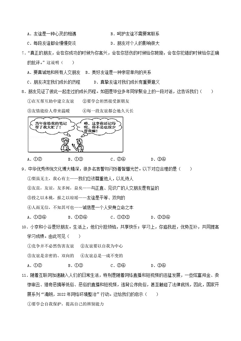 精编七年级道德与法治上册同步备课系列（部编版）七上第二单元 友谊的天空 单元测试卷A卷02