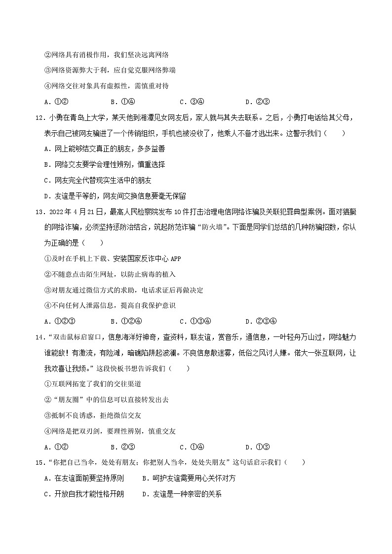 精编七年级道德与法治上册同步备课系列（部编版）七上第二单元 友谊的天空 单元测试卷A卷03
