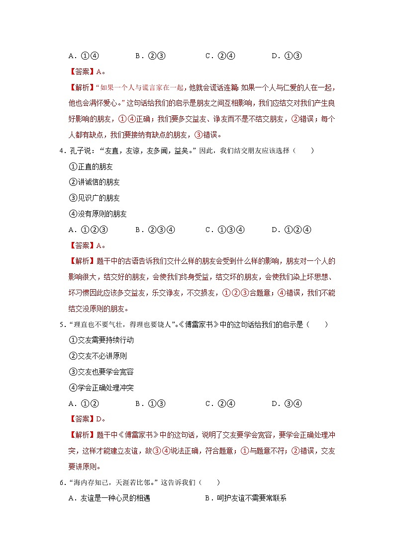 精编七年级道德与法治上册同步备课系列（部编版）七上第二单元 友谊的天空 单元测试卷A卷02