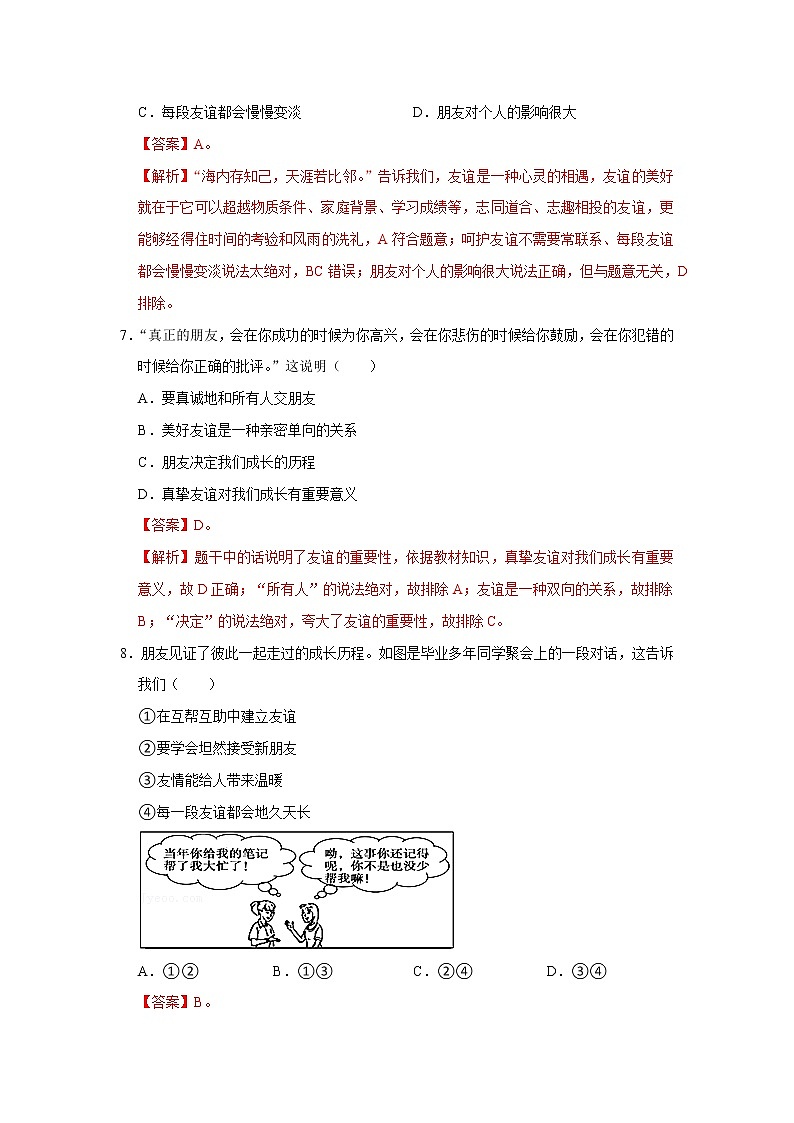 精编七年级道德与法治上册同步备课系列（部编版）七上第二单元 友谊的天空 单元测试卷A卷03