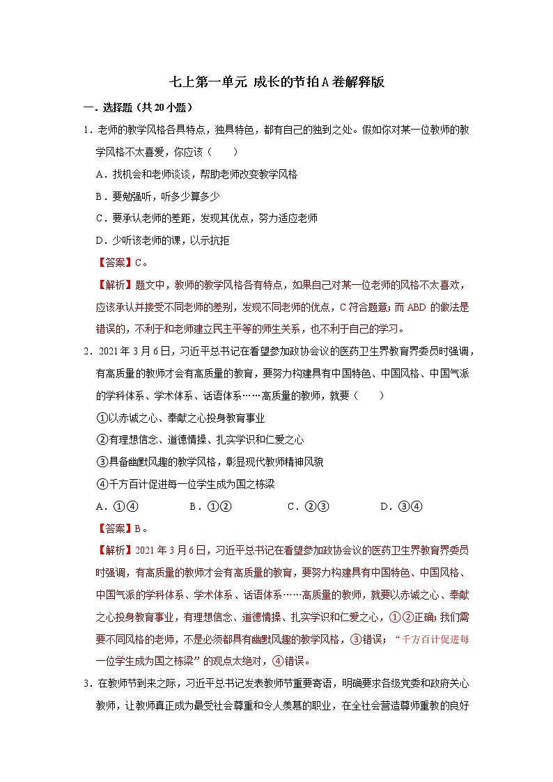 精编七年级道德与法治上册同步备课系列（部编版）七上第三单元 师长情谊 单元测试卷A卷01