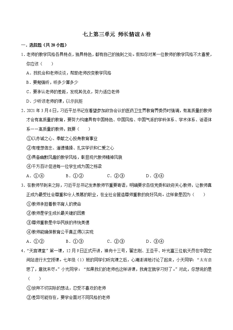 精编七年级道德与法治上册同步备课系列（部编版）七上第三单元 师长情谊 单元测试卷A卷01