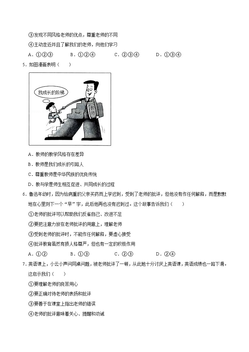 精编七年级道德与法治上册同步备课系列（部编版）七上第三单元 师长情谊 单元测试卷A卷02