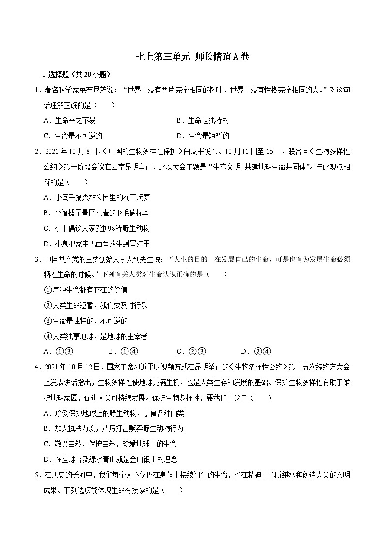 精编七年级道德与法治上册同步备课系列（部编版）七上第四单元生命的思考单元测试卷A卷01