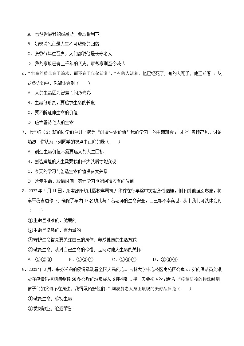 精编七年级道德与法治上册同步备课系列（部编版）七上第四单元生命的思考单元测试卷A卷02