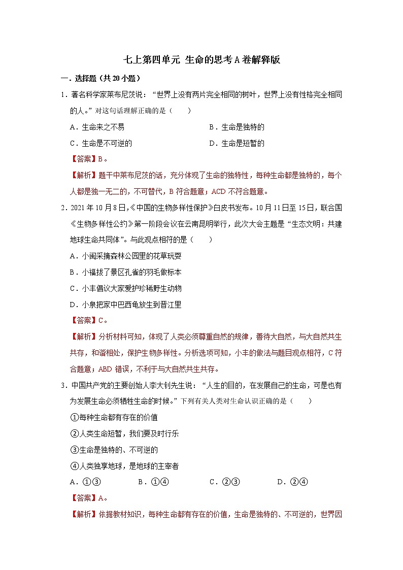 精编七年级道德与法治上册同步备课系列（部编版）七上第四单元生命的思考单元测试卷A卷01