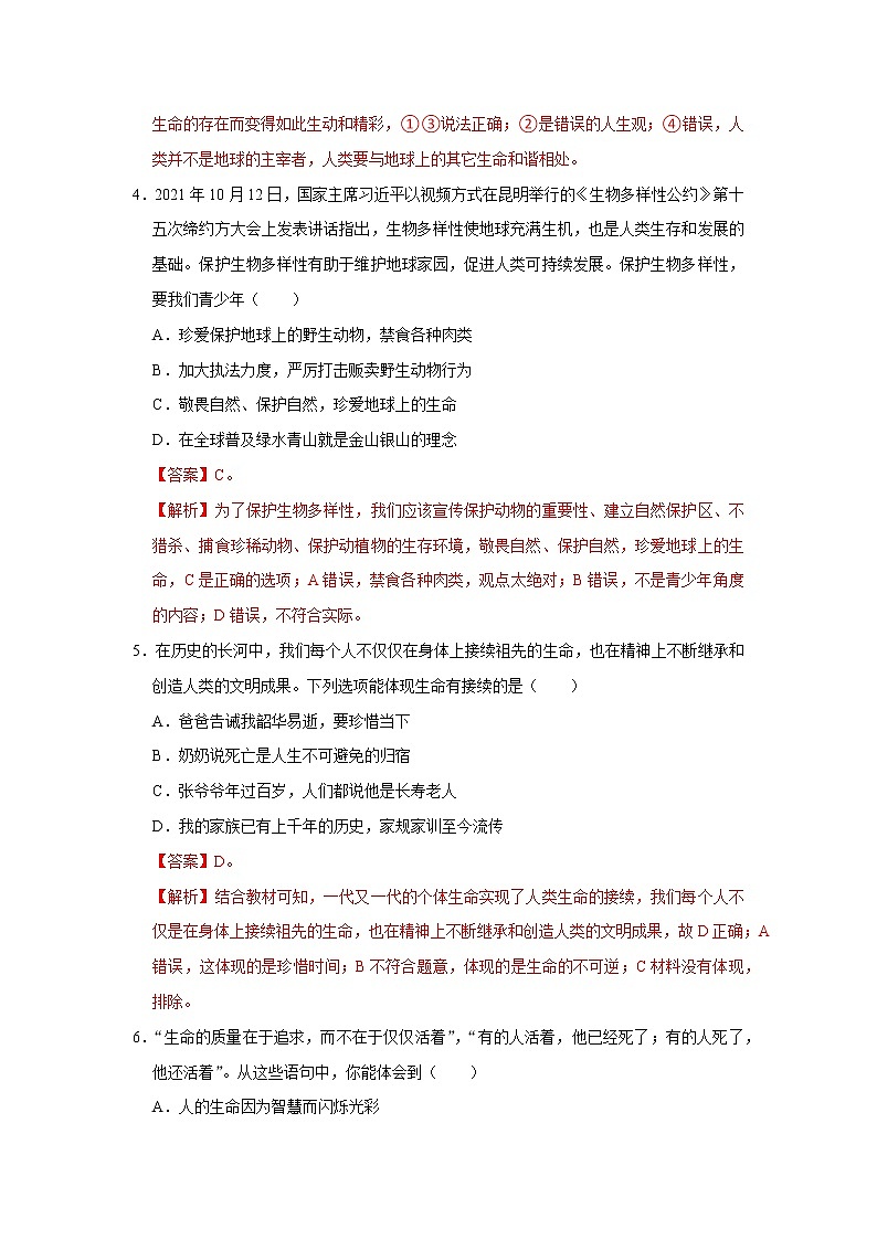 精编七年级道德与法治上册同步备课系列（部编版）七上第四单元生命的思考单元测试卷A卷02