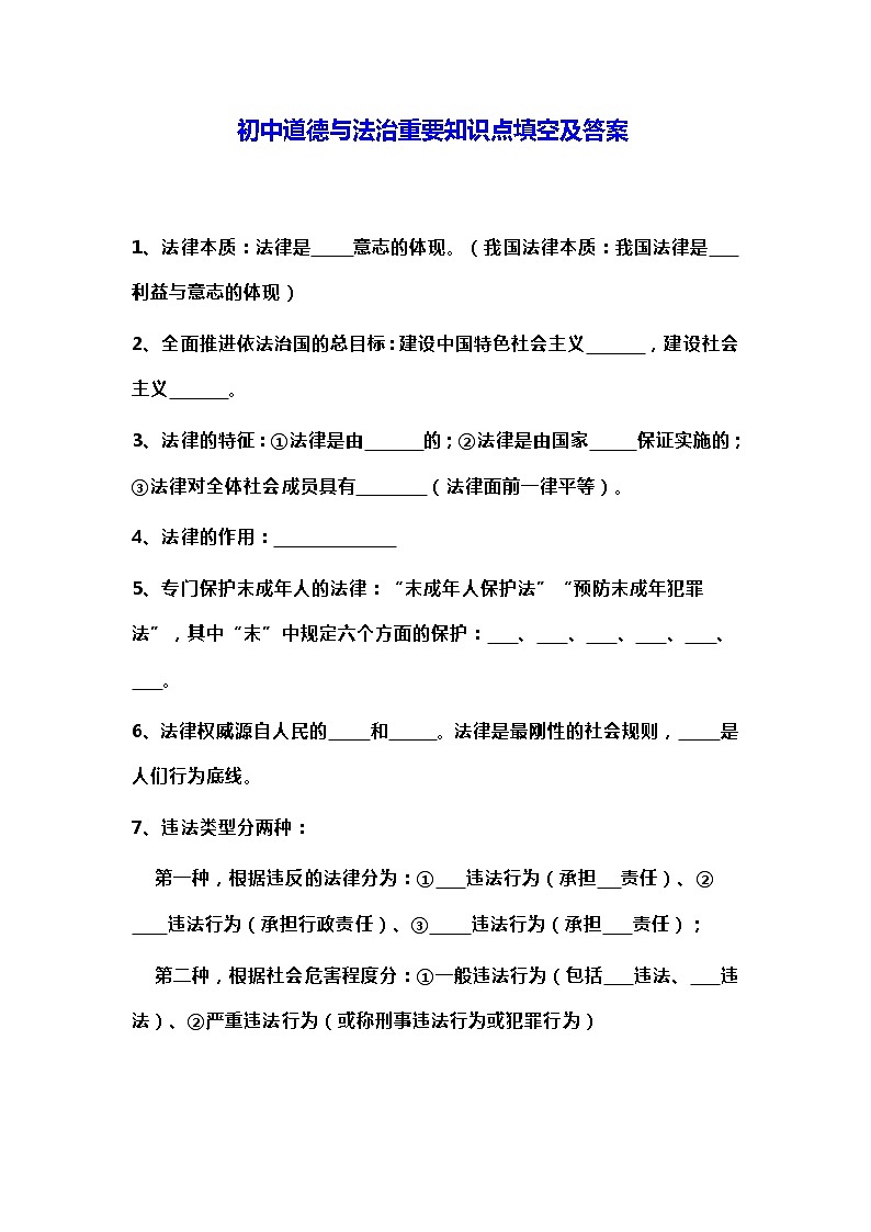 初中道德与法治重要知识点填空及答案第1页