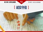 4.3诚实守信（精讲课件+教案+学案+同步练习）八年级道德与法治上册同步备课系列（部编版）