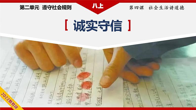 4.3诚实守信（精讲课件+教案+学案+同步练习）八年级道德与法治上册同步备课系列（部编版）04