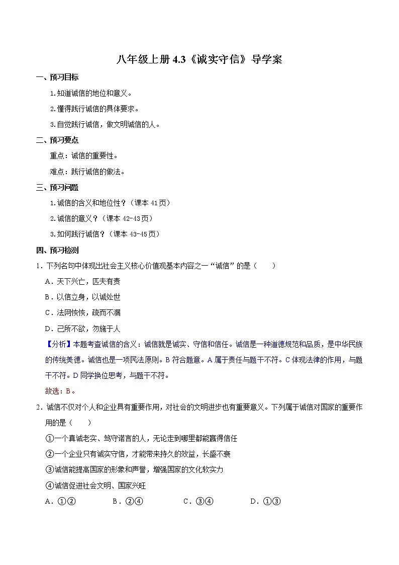 4.3诚实守信（精讲课件+教案+学案+同步练习）八年级道德与法治上册同步备课系列（部编版）01