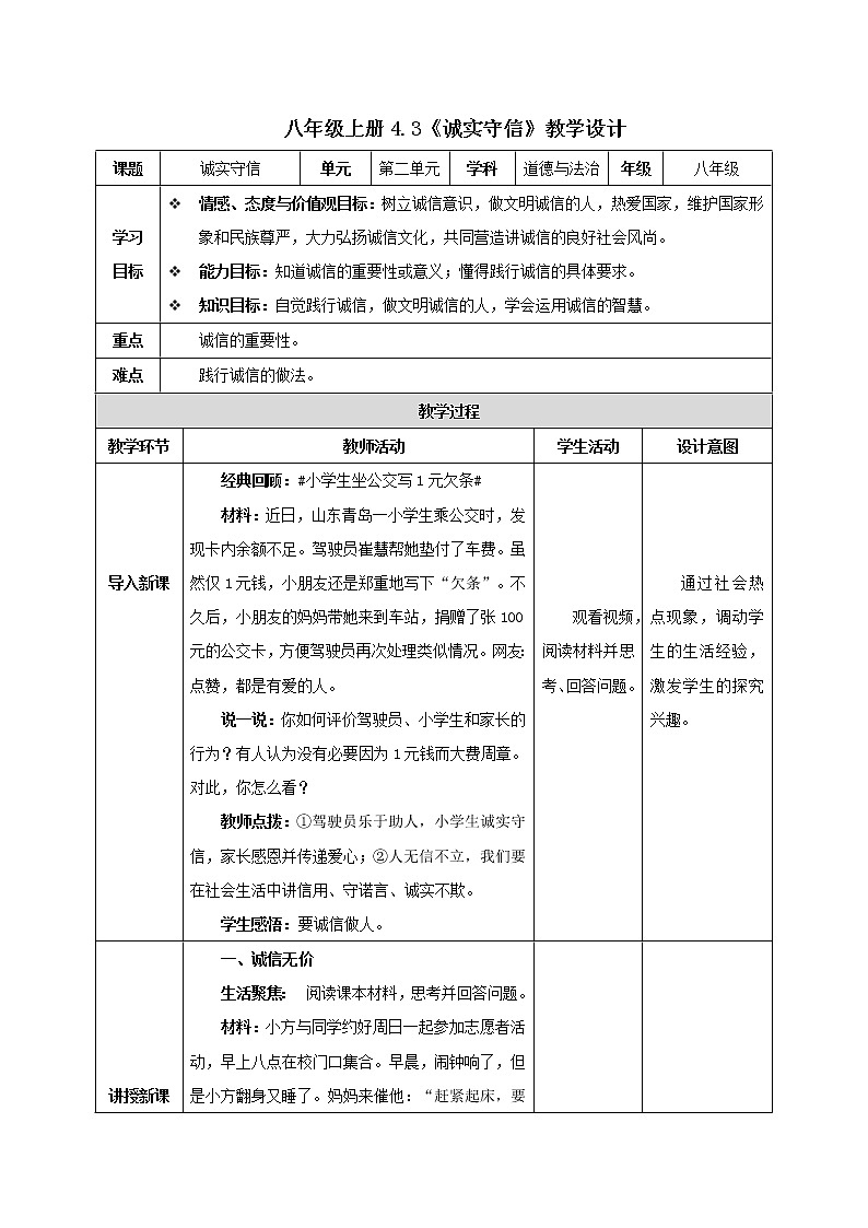 4.3诚实守信（精讲课件+教案+学案+同步练习）八年级道德与法治上册同步备课系列（部编版）01
