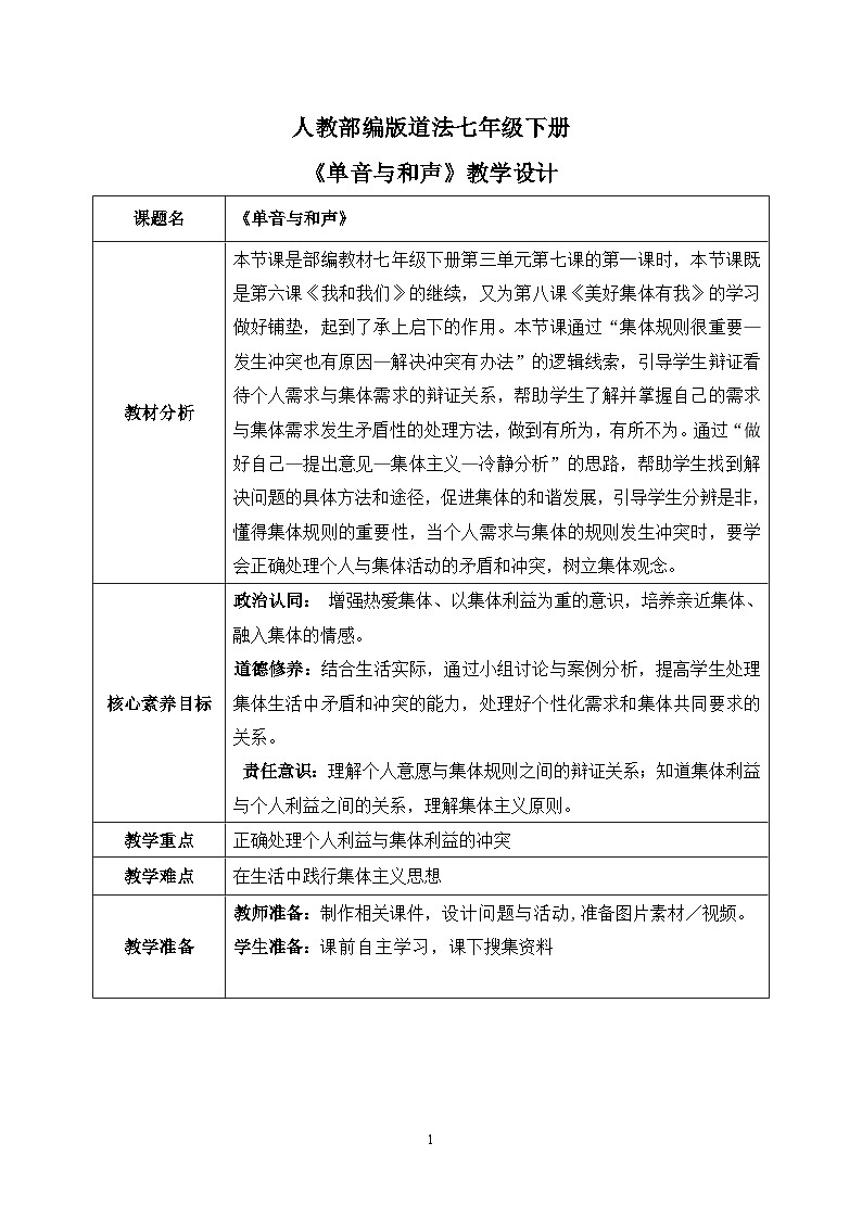 部编版7下道德与法治第七课第一框《单音与和声》课件+教案01