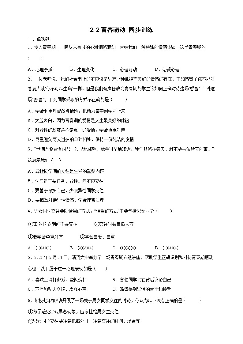 2.2青春萌动同步训练-学生版第1页