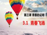 《3.1青春飞扬》课件+教案+素材