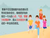 《3.1青春飞扬》课件+教案+素材