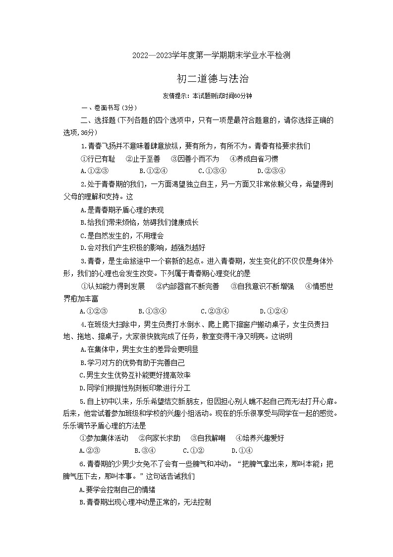 山东省莱阳市2022-2023学年(五四学制)七年级上学期期末考试道德与法治试题（有答案）第1页