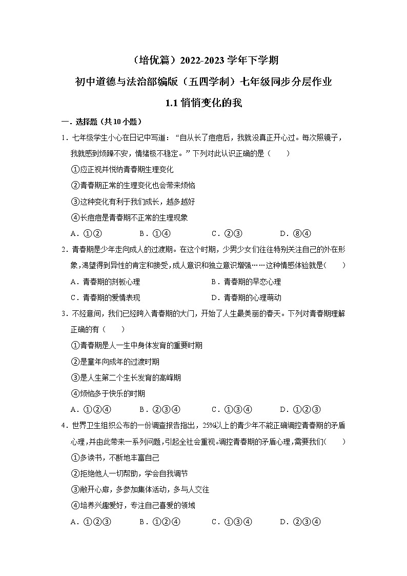 （培优篇）2022-2023学年下学期初中道德与法治部编版（五四学制）七年级同步分层作业1.1悄悄变化的我01