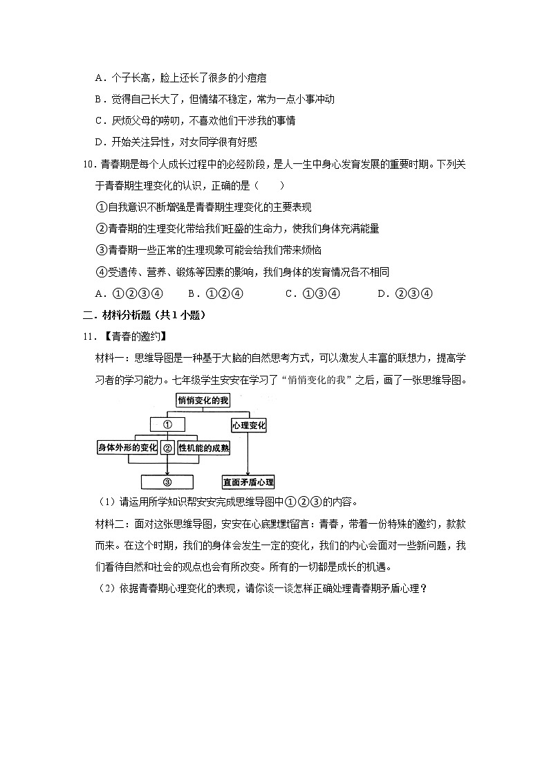 （培优篇）2022-2023学年下学期初中道德与法治部编版（五四学制）七年级同步分层作业1.1悄悄变化的我03