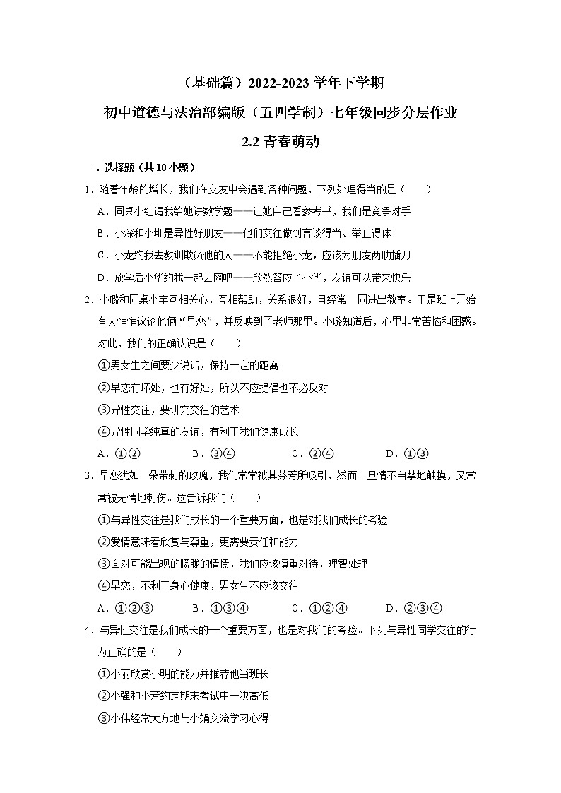 （基础篇）2022-2023学年下学期初中道德与法治部编版（五四学制）七年级同步分层作业2.2青春萌动第1页