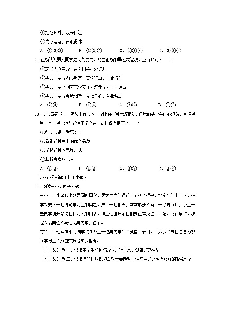 （基础篇）2022-2023学年下学期初中道德与法治部编版（五四学制）七年级同步分层作业2.2青春萌动第3页