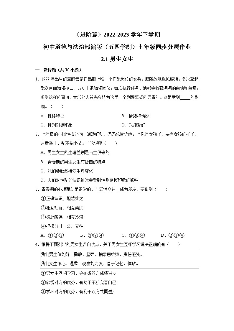 （进阶篇）2022-2023学年下学期初中道德与法治部编版（五四学制）七年级同步分层作业2.1男生女生01