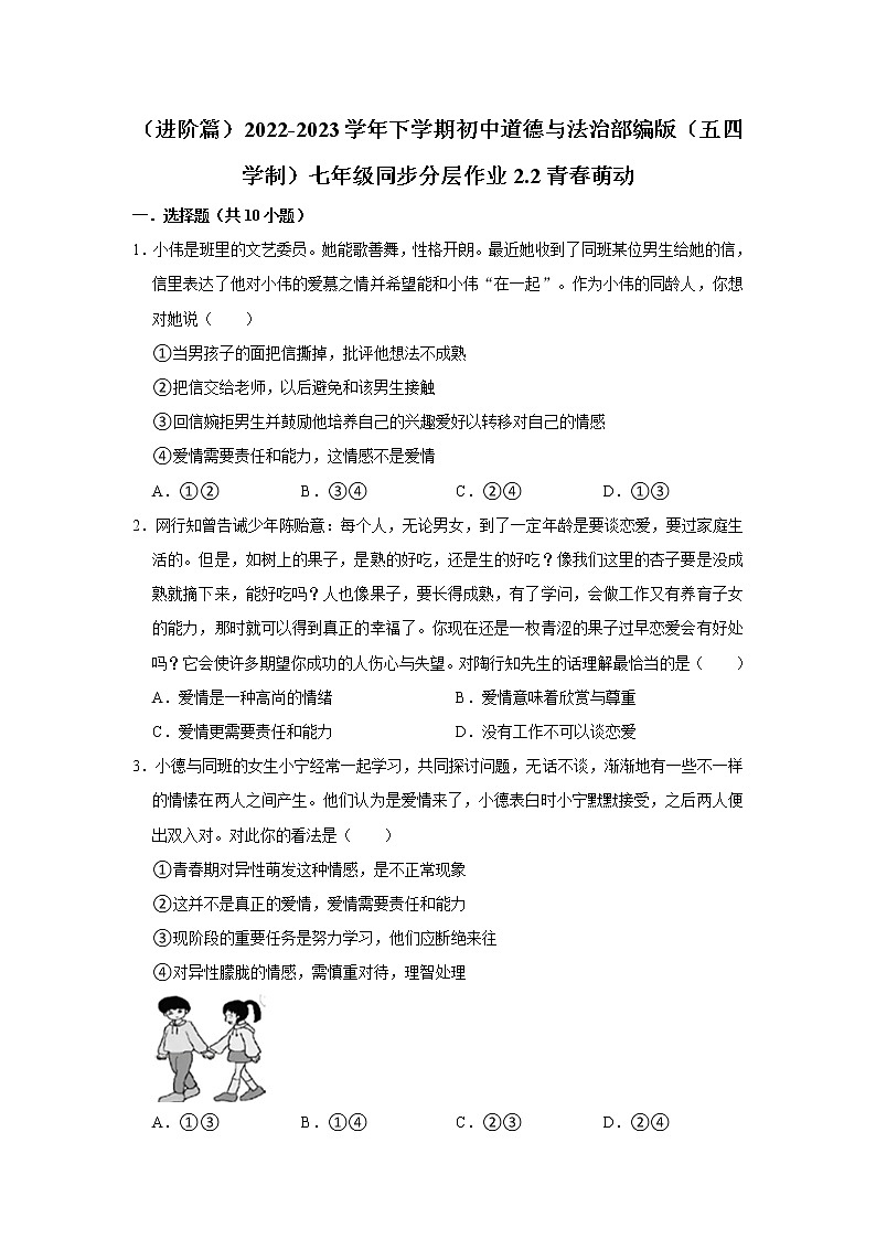 （进阶篇）2022-2023学年下学期初中道德与法治部编版（五四学制）七年级同步分层作业2.2青春萌动01