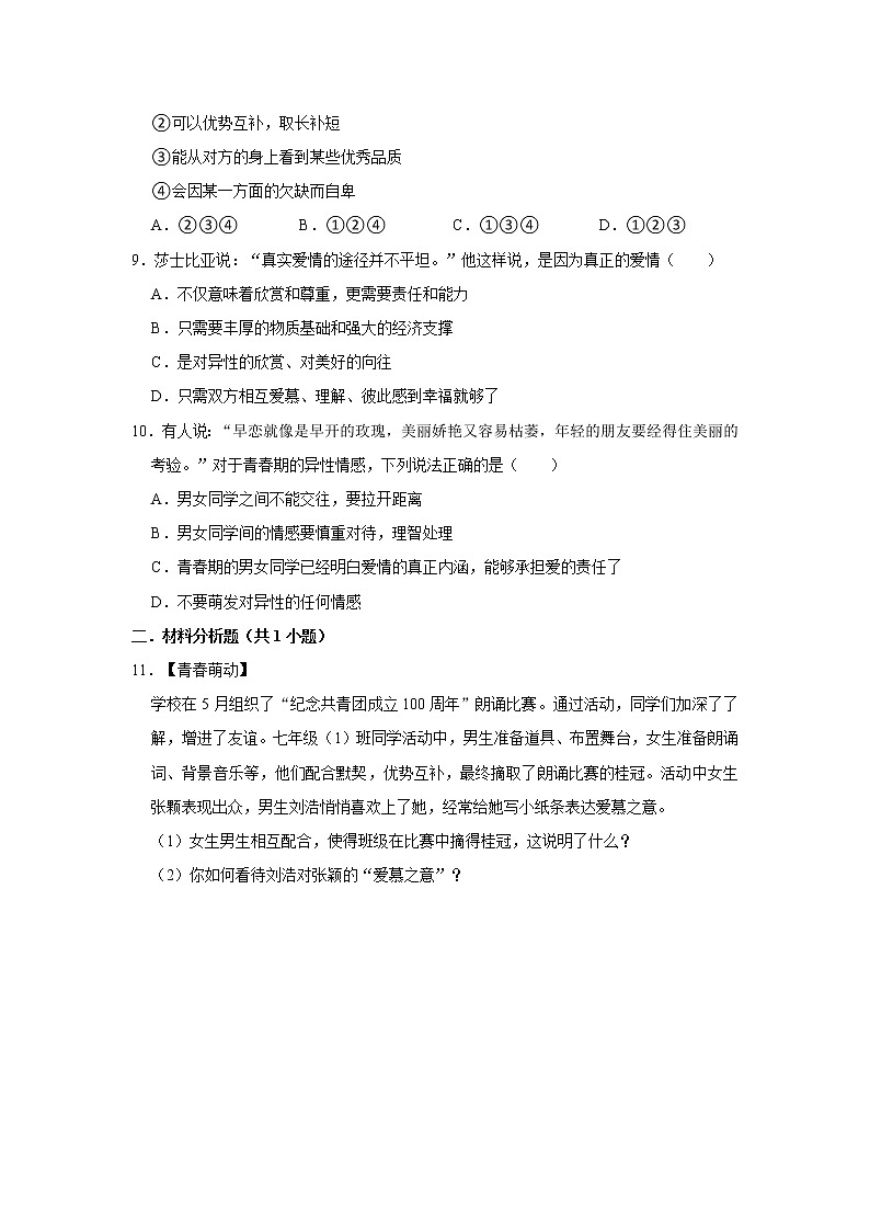 （进阶篇）2022-2023学年下学期初中道德与法治部编版（五四学制）七年级同步分层作业2.2青春萌动03