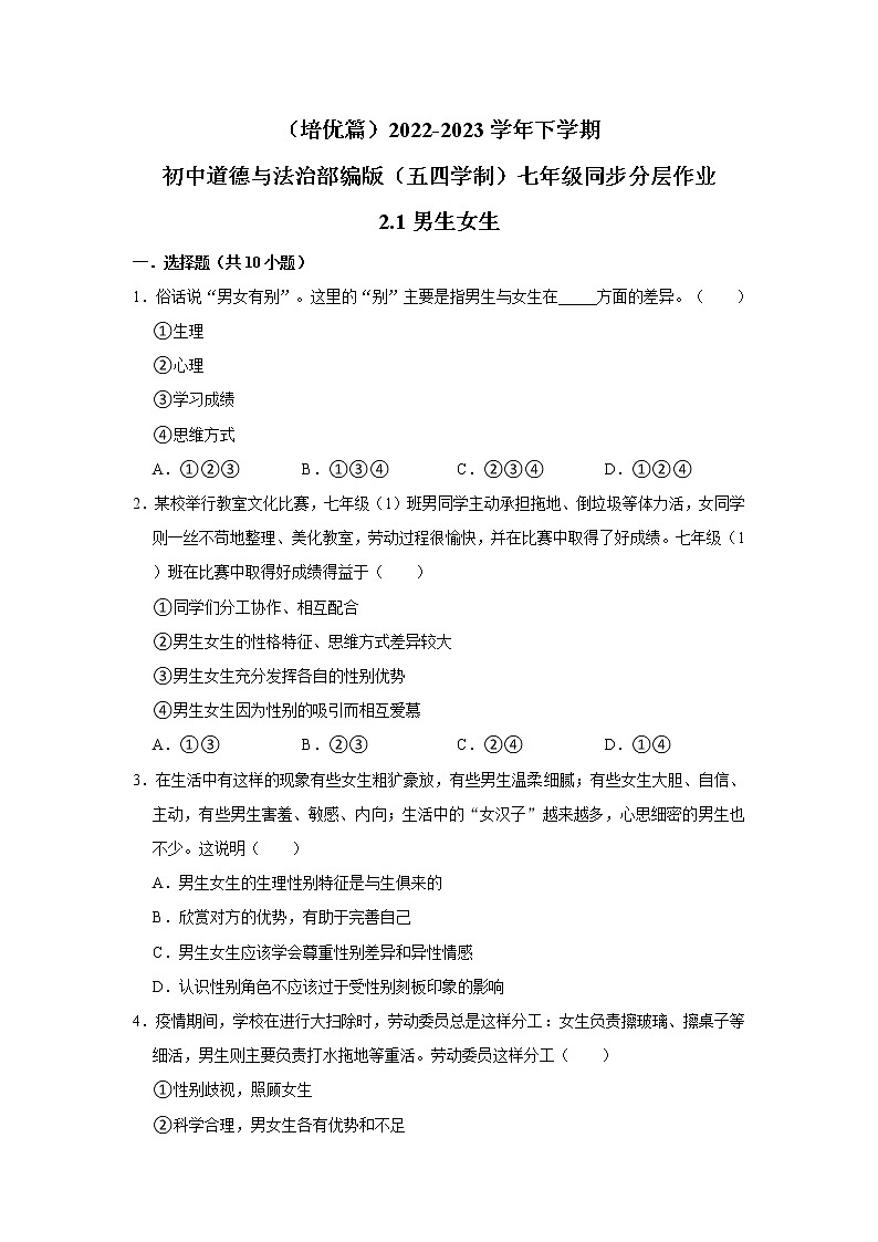 （培优篇）2022-2023学年下学期初中道德与法治部编版（五四学制）七年级同步分层作业2.1男生女生01