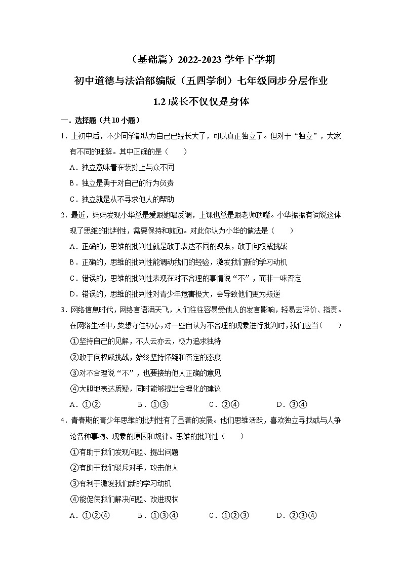 （基础篇）2022-2023学年下学期初中道德与法治部编版（五四学制）七年级同步分层作业1.2成长不仅仅是身体第1页