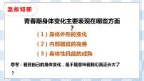 初中政治 (道德与法治)人教部编版七年级下册第一单元 青春时光第一课 青春的邀约成长的不仅仅是身体一等奖ppt课件