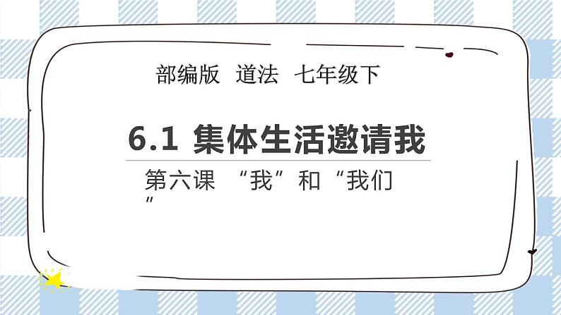 6.1 集体生活邀请我 课件第3页