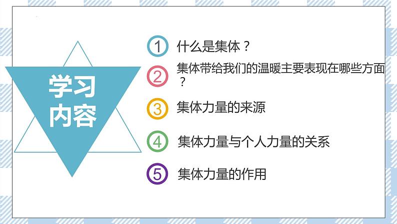 6.1 集体生活邀请我 课件第4页
