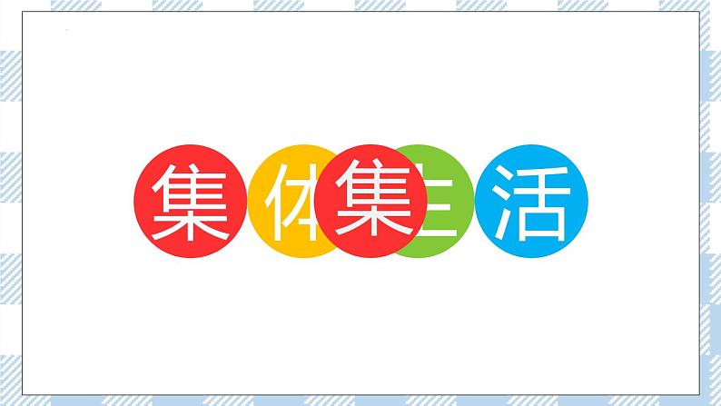 6.1 集体生活邀请我 课件第5页
