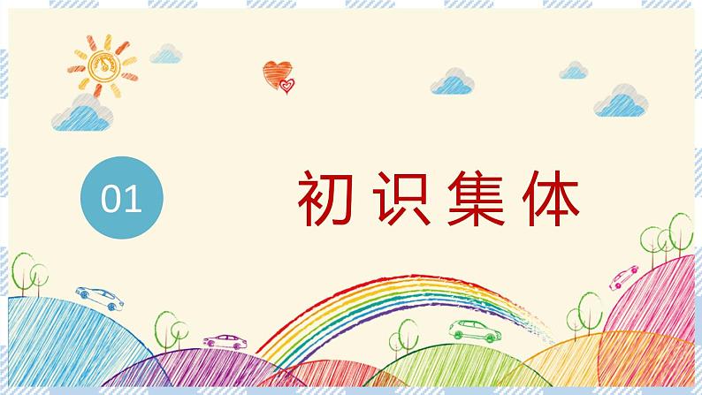 6.1 集体生活邀请我 课件第6页