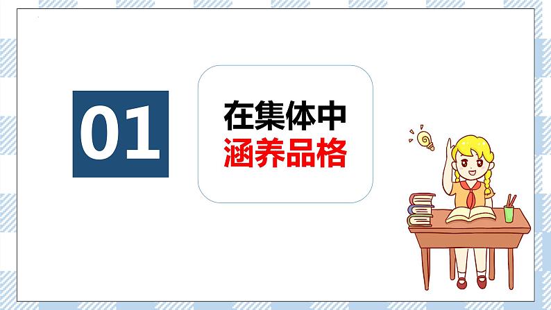 6.2 集体生活成就我 课件05