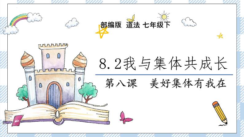 8.2 我与集体共成长 （课件+素材）02