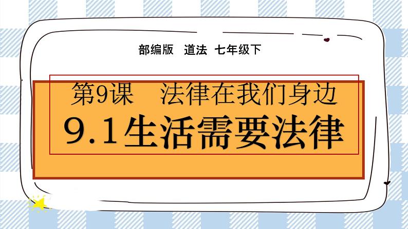 9.1 生活需要法律 （课件+素材）03