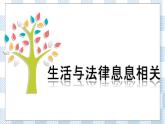 9.1 生活需要法律 （課件+素材）